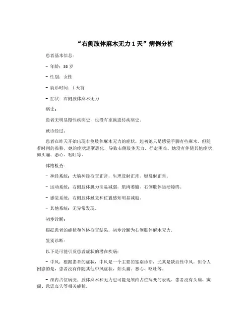 “右侧肢体麻木无力1天”病例分析