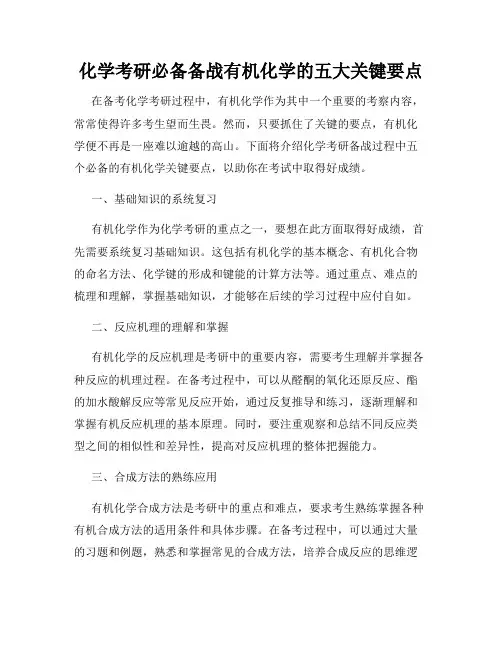 化学考研必备备战有机化学的五大关键要点