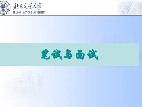 笔试与面试 ppt课件