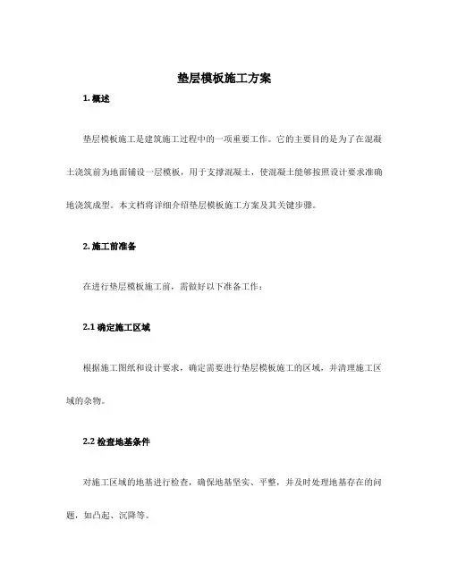 垫层模板施工方案