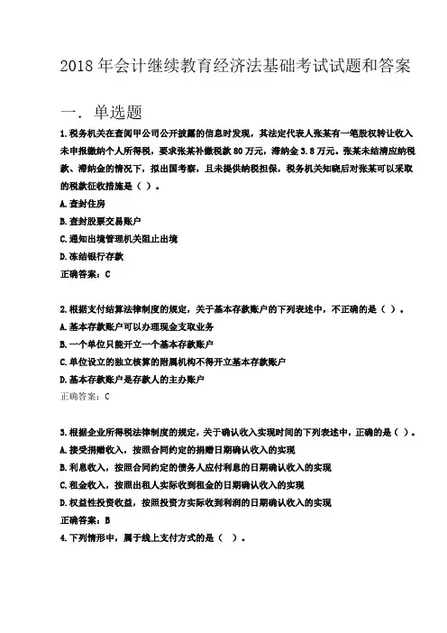 2018年度会计继续教育经济法基础试题及答案
