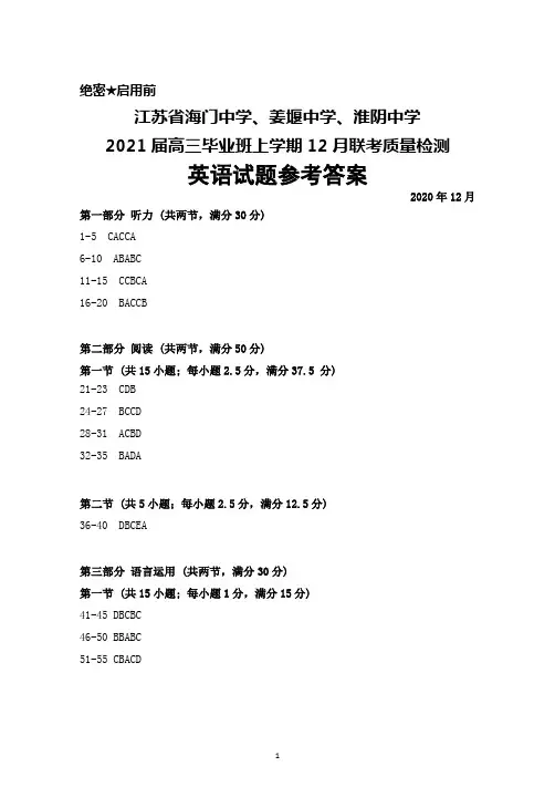 2020年12月江苏省海门中学、姜堰中学、淮阴中学2021届高三毕业班联考英语答案