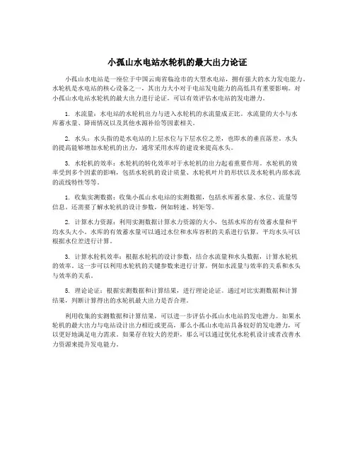 小孤山水电站水轮机的最大出力论证