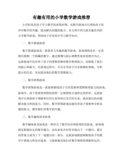 有趣有用的小学数学游戏推荐