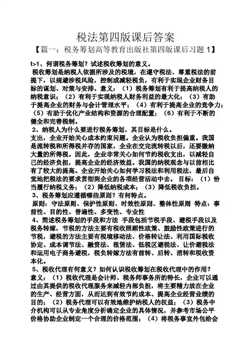 税法第四版课后答案