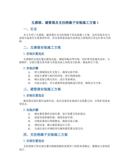 互感器、避雷器及支柱绝缘子安装施工方案1