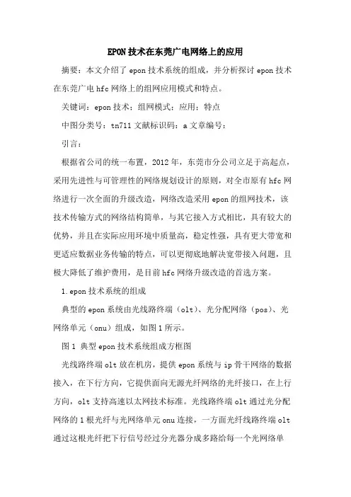 EPON技术在东莞广电网络上的应用