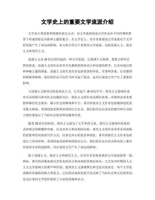 文学史上的重要文学流派介绍