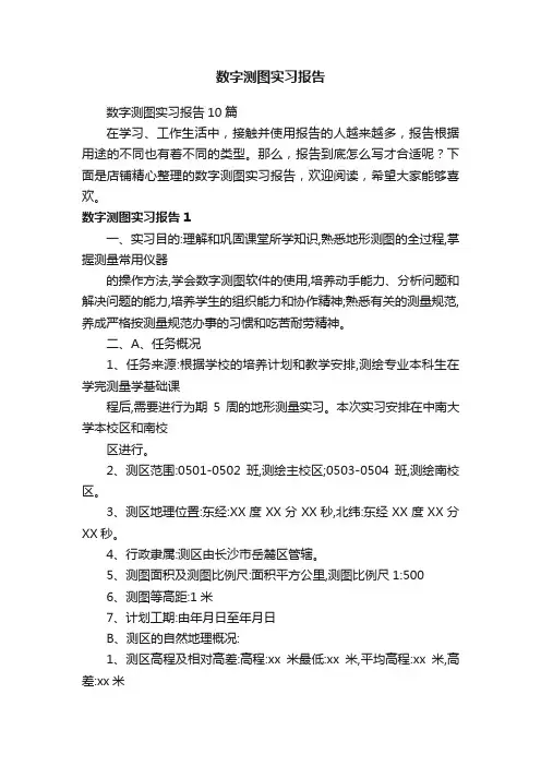 数字测图实习报告