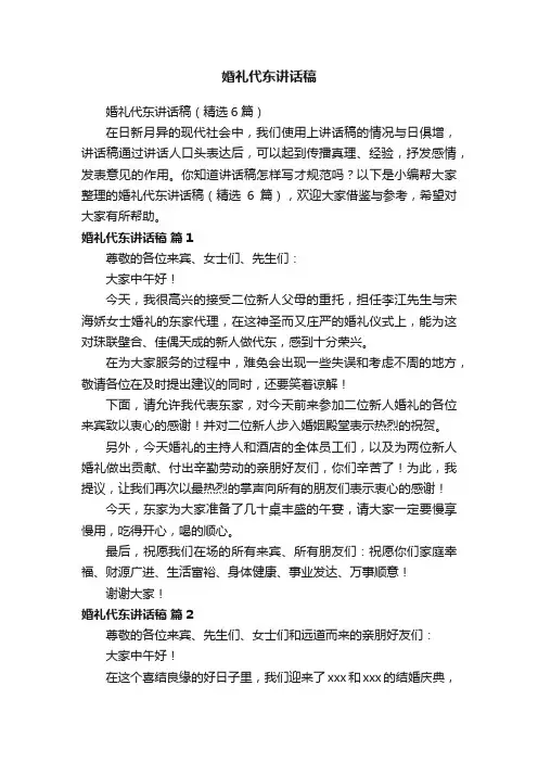 婚礼代东讲话稿（精选6篇）