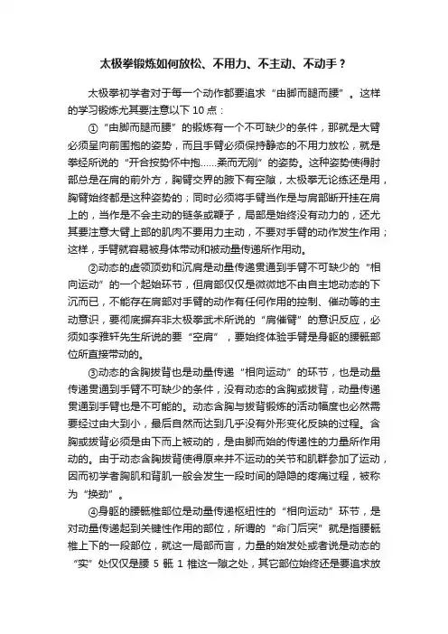 太极拳锻炼如何放松、不用力、不主动、不动手？