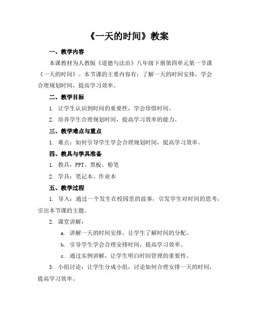 《一天的时间》教案