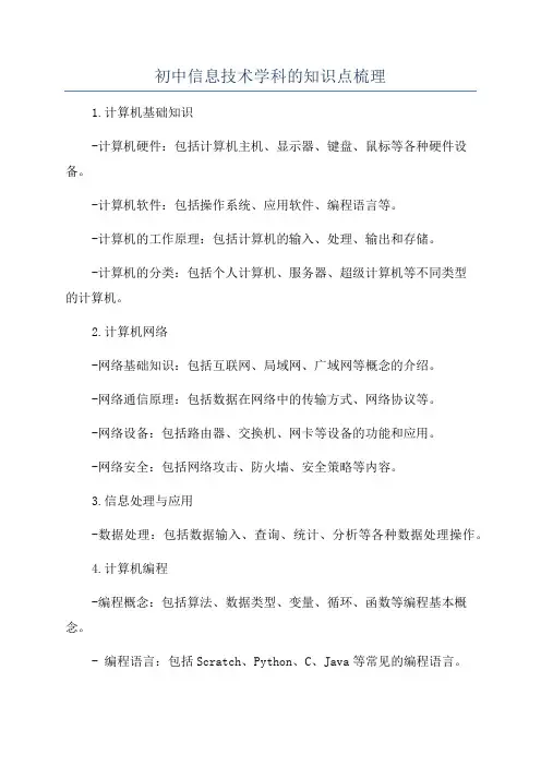 初中信息技术学科的知识点梳理