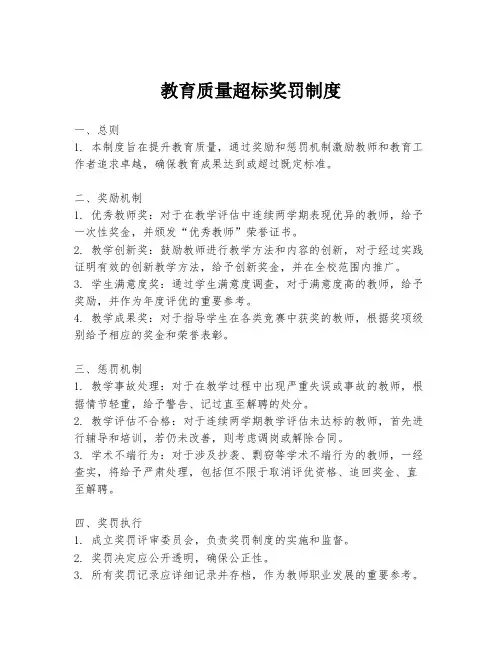 教育质量超标奖罚制度