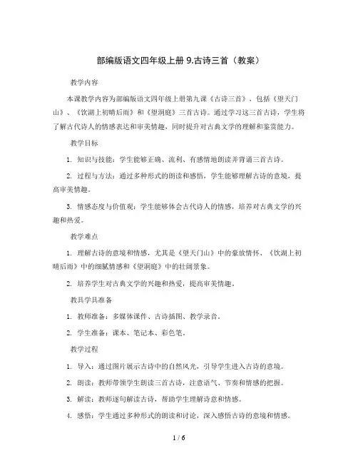 部编版语文四年级上册9.古诗三首(教案)