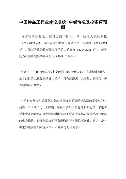 中国特高压行业建设现状、中标情况及投资额预测