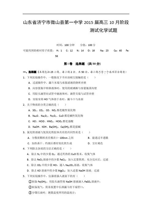山东省济宁市微山县第一中学2015届高三10月阶段测试化学试题