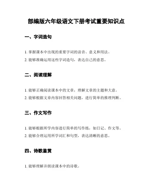 部编版六年级语文下册考试重要知识点