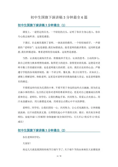 初中生国旗下演讲稿3分钟最全6篇