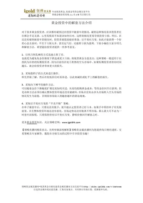 黄金投资中的解套方法介绍