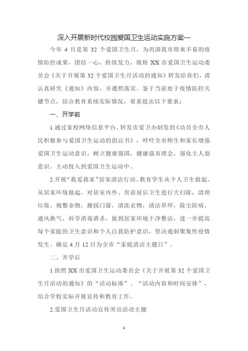 2020学校开展爱国卫生运动实施方案二