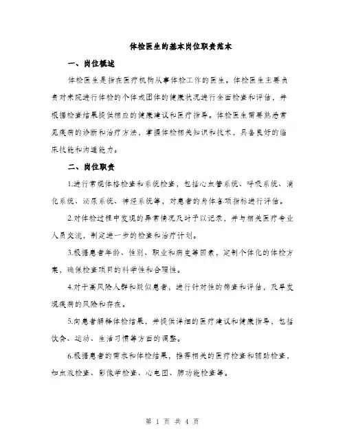体检医生的基本岗位职责范本(二篇)