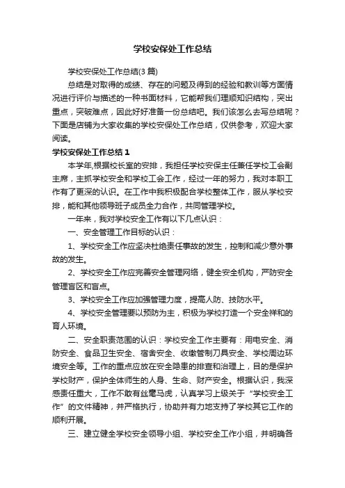 学校安保处工作总结