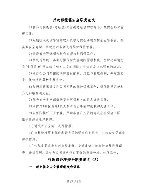 行政部经理安全职责范文(3篇)