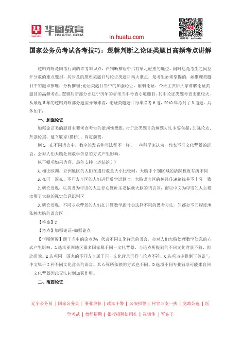 国家公务员考试备考技巧：逻辑判断之论证类题目高频考点讲解