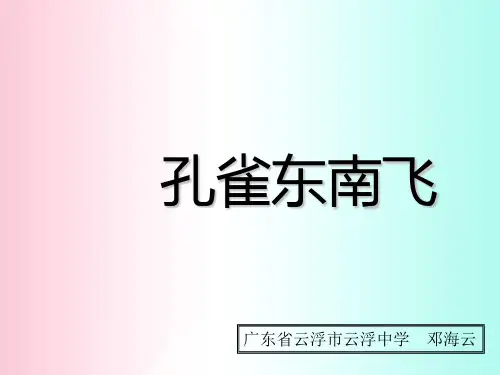 孔雀东南飞ppt161 粤教版
