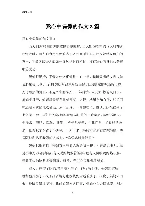 我心中偶像的作文8篇