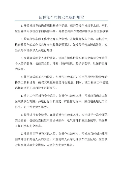 回柱绞车司机安全操作规程