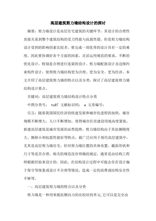 高层建筑剪力墙结构设计的探讨
