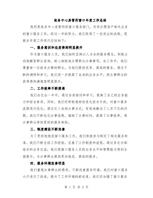 政务中心房管所窗口年度工作总结