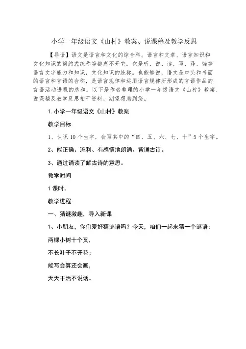 小学一年级语文《山村》教案、说课稿及教学反思
