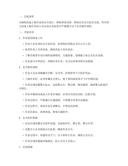 高速上路作业安全技术交底模板