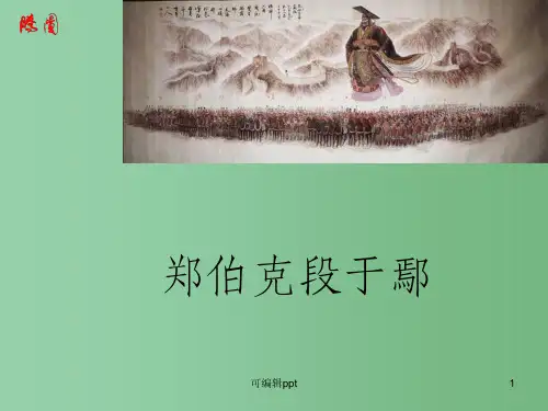 高中语文 4.18《郑伯克段于鄢》 粤教版必修5