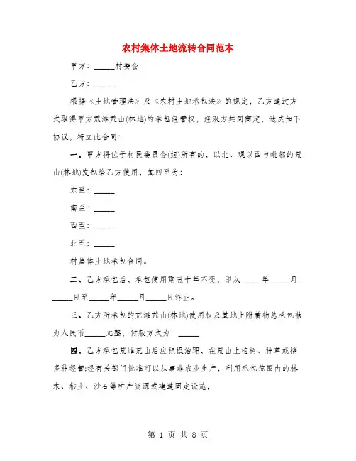 农村集体土地流转合同范本(4篇)
