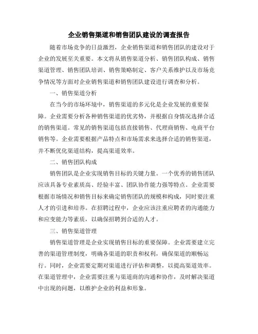 企业销售渠道和销售团队建设的调查报告