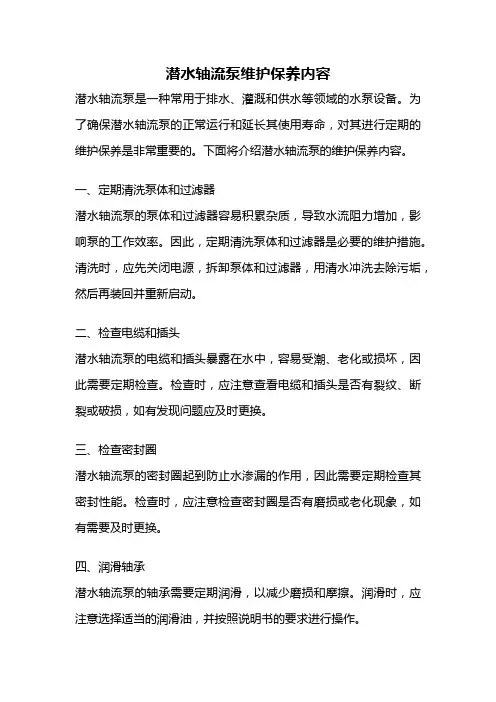 潜水轴流泵维护保养内容