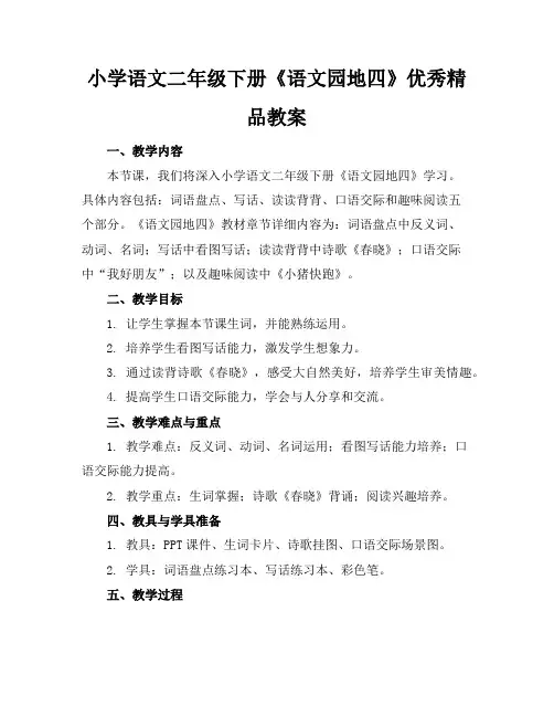 小学语文二年级下册《语文园地四》优秀精品教案
