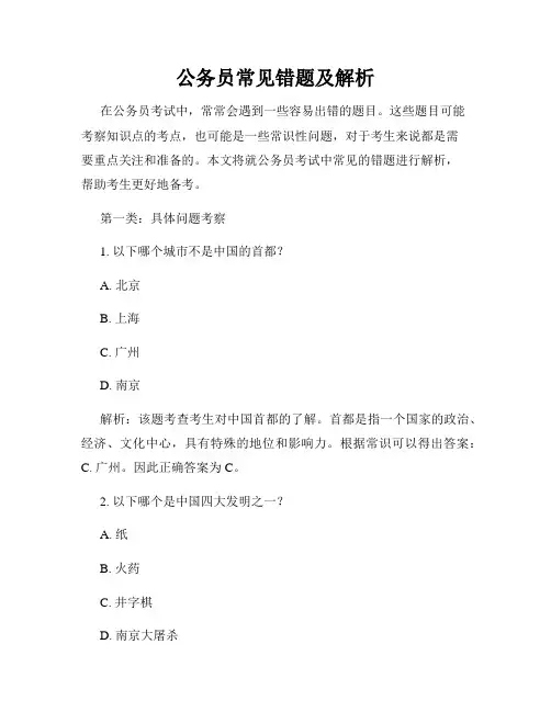 公务员常见错题及解析