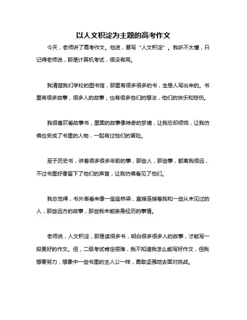 以人文积淀为主题的高考作文
