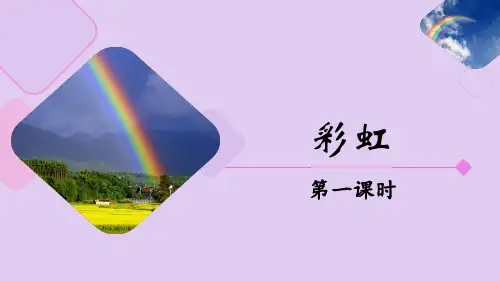 2018春部编人教版语文一年级下册优质课件《彩虹》活动版精品课件