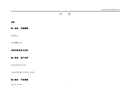 房地产项目整合营销策划方案(超完整A)