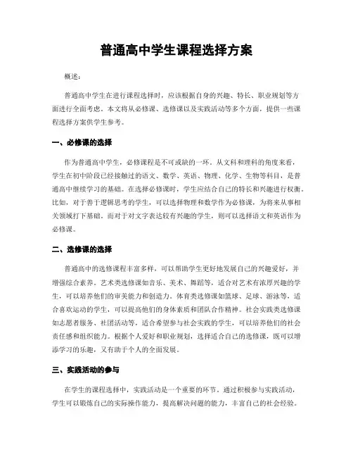 普通高中学生课程选择方案