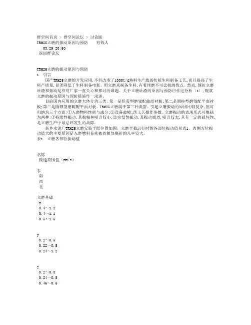 TRM25立磨的振动原因与预防