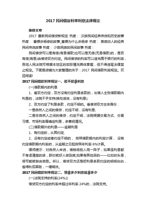 2017民间借款利率利息法律规定