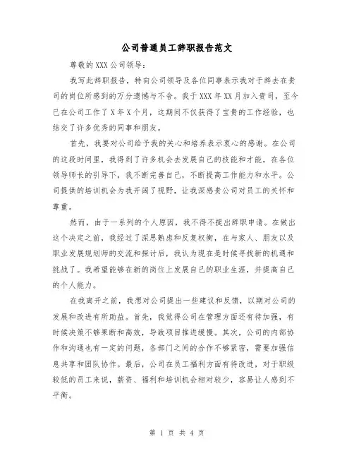公司普通员工辞职报告范文(三篇)