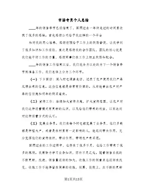 市场专员个人总结(5篇)